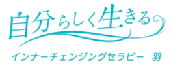 インナーチェンジングセラピー羽_サイトタイトルバナー