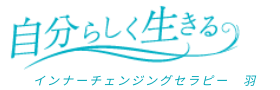 インナーチェンジングセラピー羽_サイトタイトルトップバナー