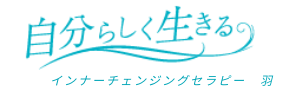 インナーチェンジングセラピー羽_スマホ用サイトタイトルバナー