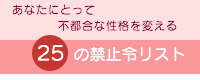 インナーチェンジングセラピー羽_あなたにとって不都合な性格を変える25の禁止令リスト