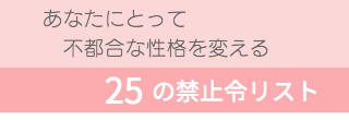 インナーチェンジングセラピー羽_25の禁止令リストSバナー